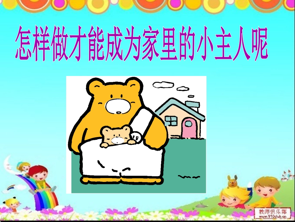 鄂教版品德与生活一年级上册《我是家里的小主人》PPT_第2页