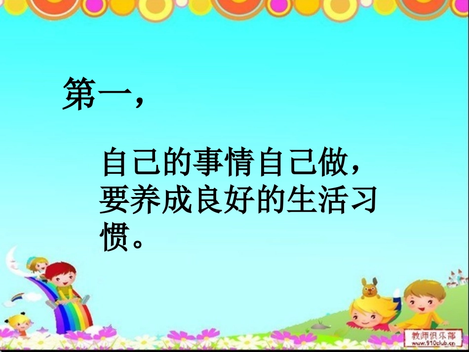 鄂教版品德与生活一年级上册《我是家里的小主人》PPT_第3页