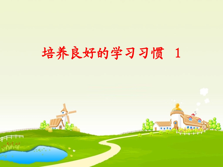 培养良好的学习习惯一年级语文上册_第2页