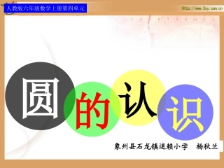 六年级上册《认识圆》课件
