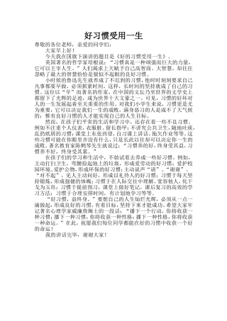 小学国旗下讲话稿_好习惯受用一生