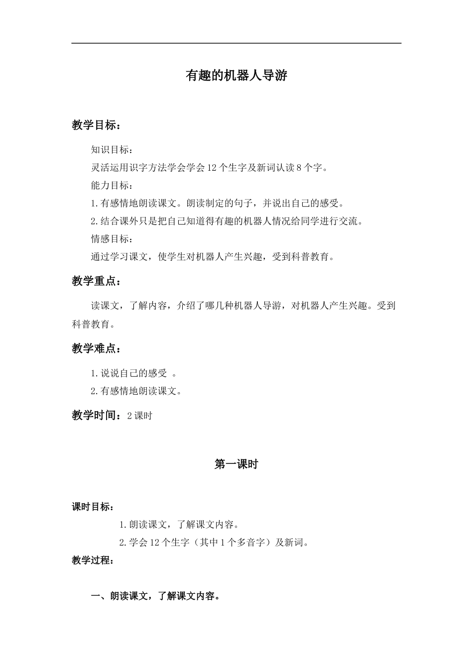 (北京版)三年级语文上册教案-有趣的机器人导游-2_第1页