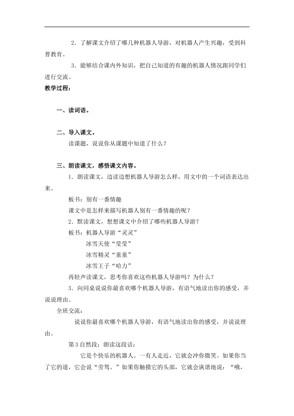 (北京版)三年级语文上册教案-有趣的机器人导游-2_第3页
