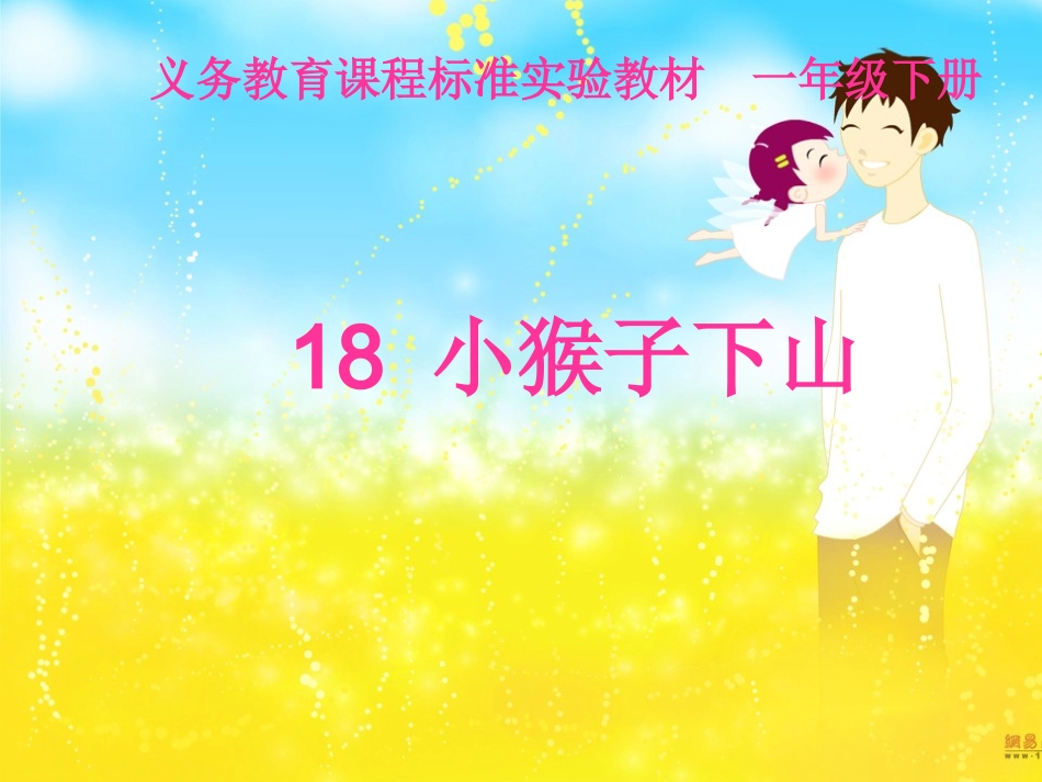 一年级语文下册18小猴子下山ppt_第1页