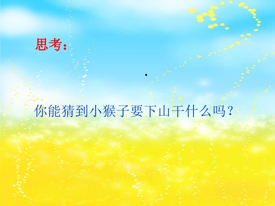 一年级语文下册18小猴子下山ppt_第3页