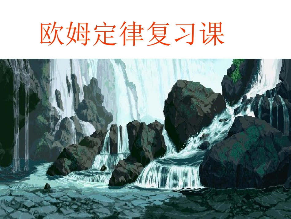 570欧姆定律复习课件_第1页