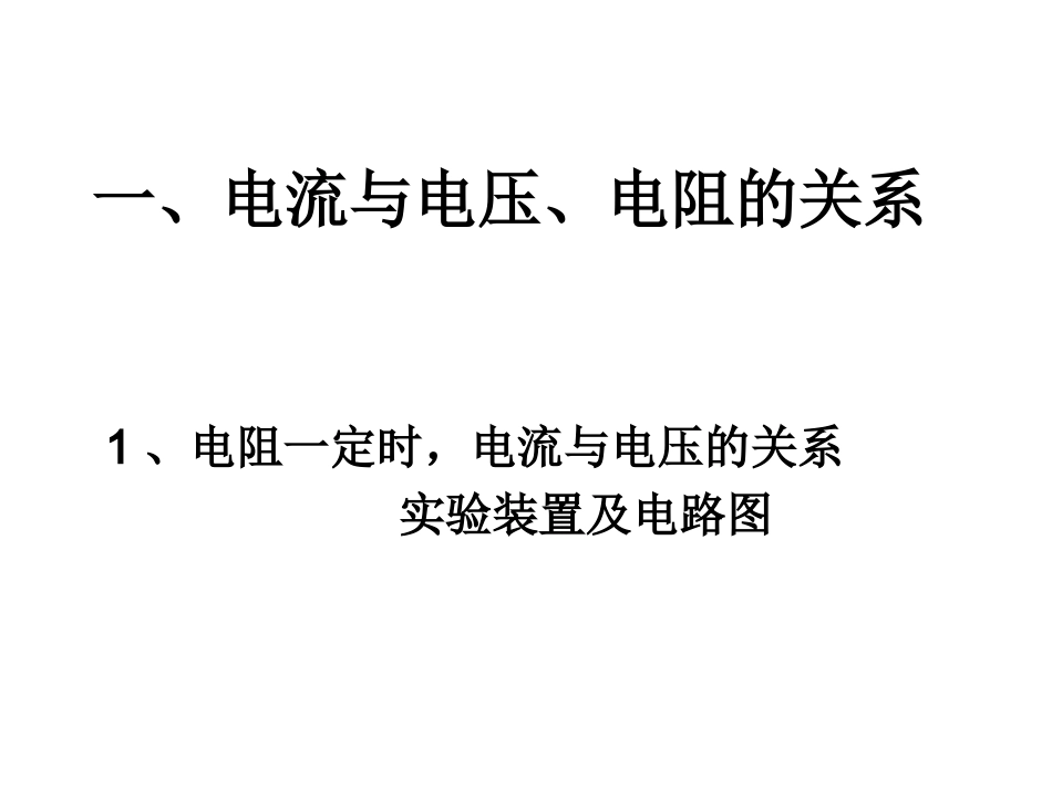 570欧姆定律复习课件_第2页