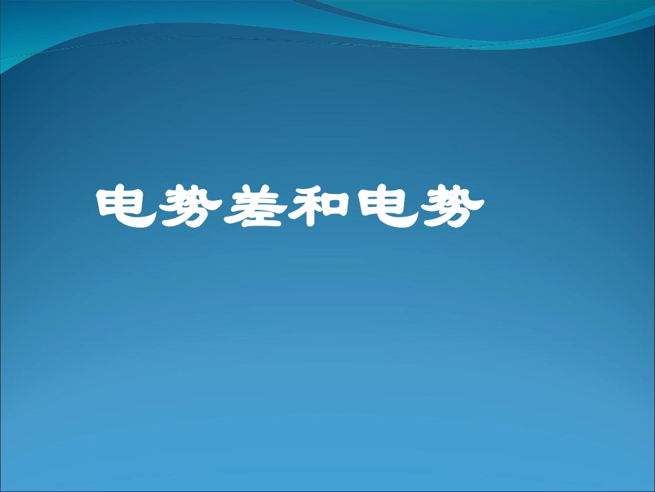 一轮复习电势差和电势课件_第1页
