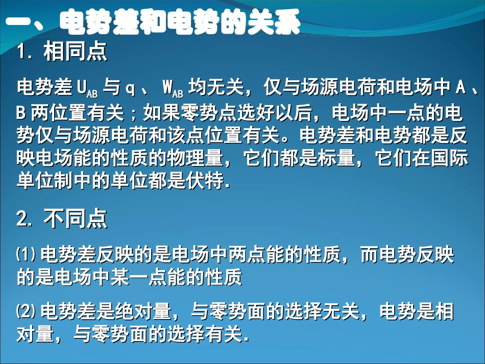 一轮复习电势差和电势课件_第2页