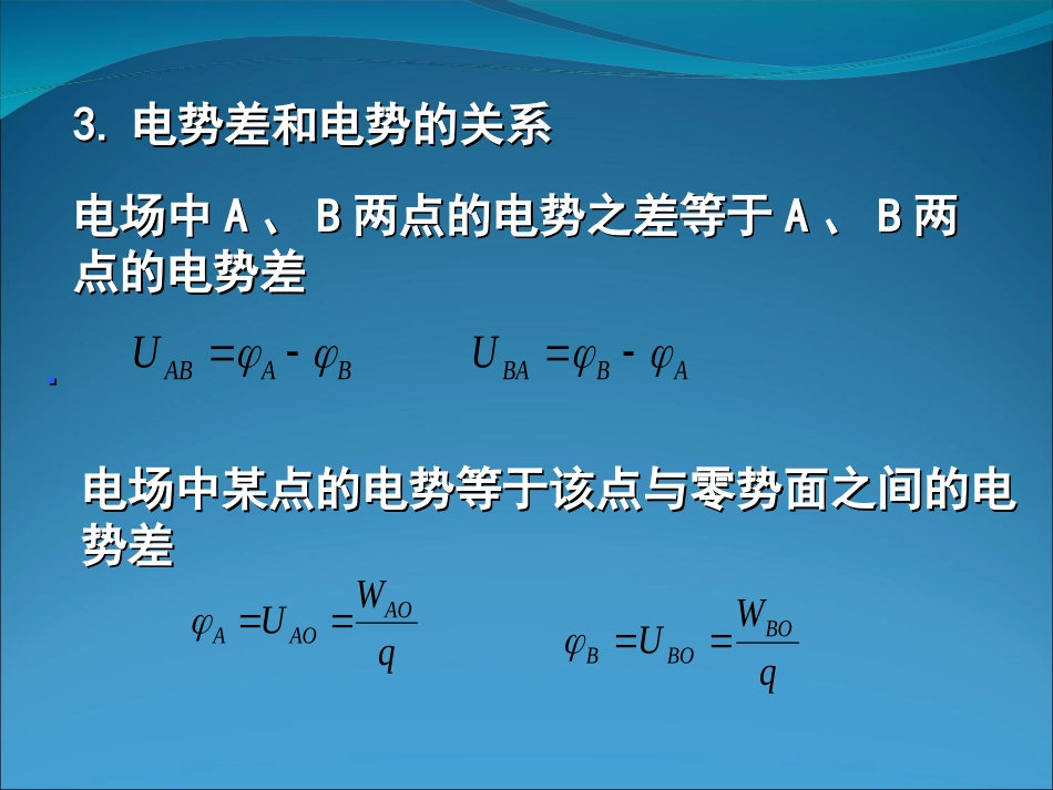 一轮复习电势差和电势课件_第3页