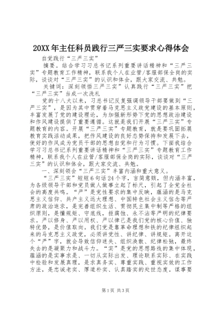 20XX年主任科员践行三严三实要求心得体会 (4)