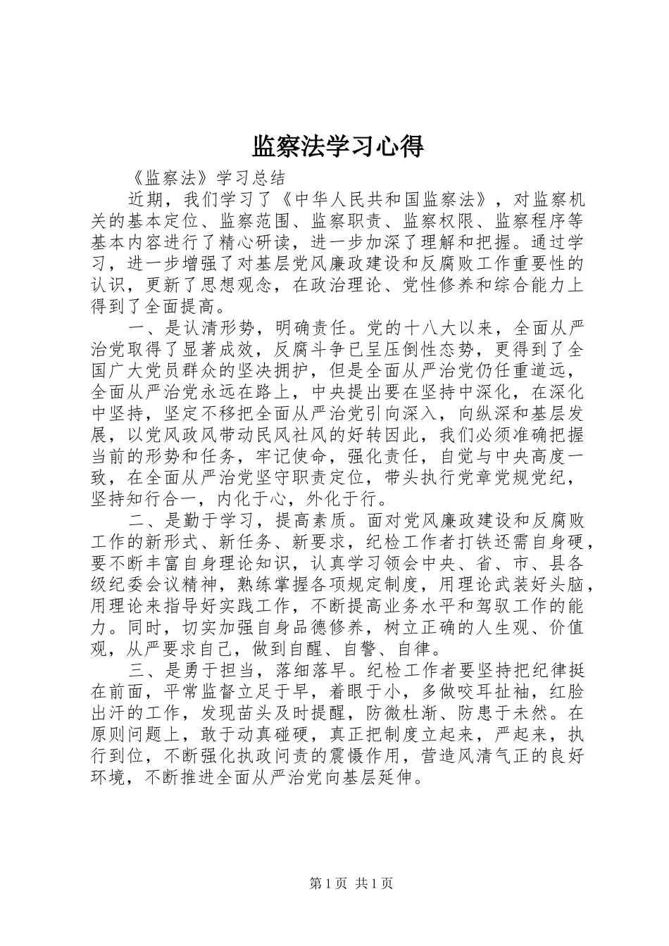 监察法学习心得_第1页