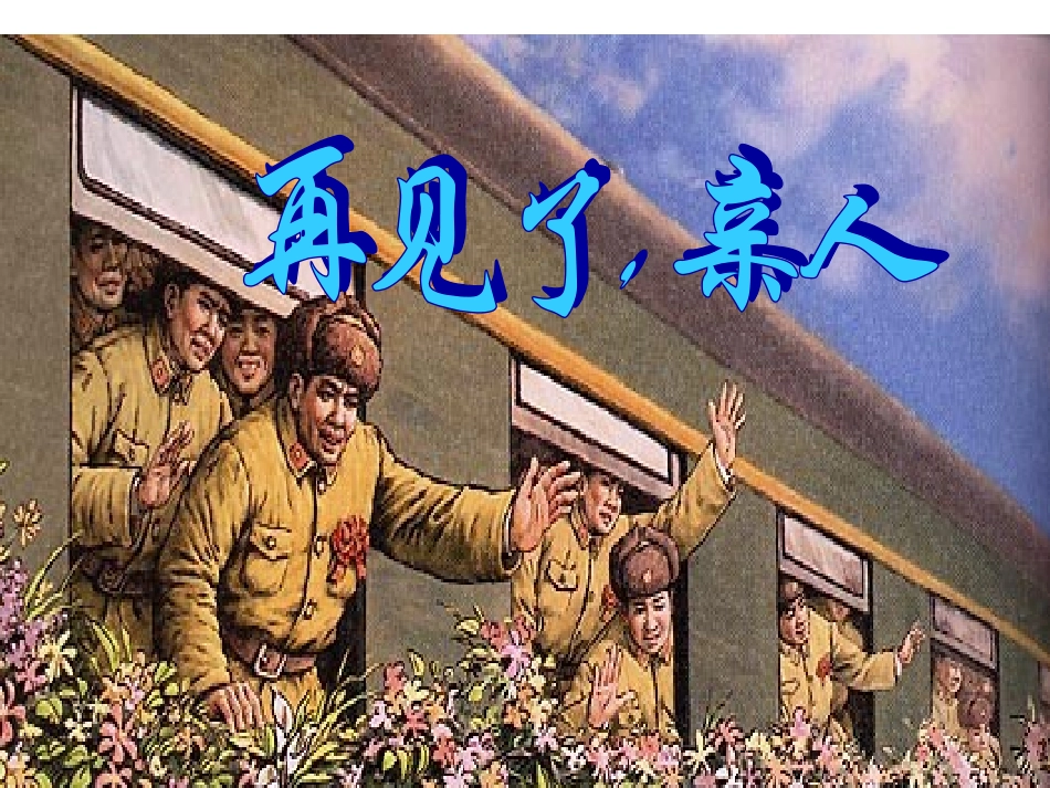 14再见了亲人课件_第1页