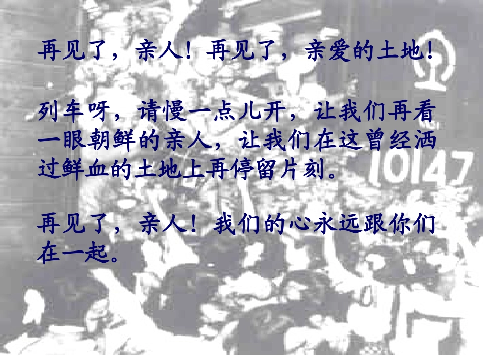 14再见了亲人课件_第2页