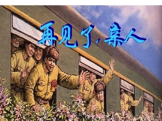 14再见了亲人课件