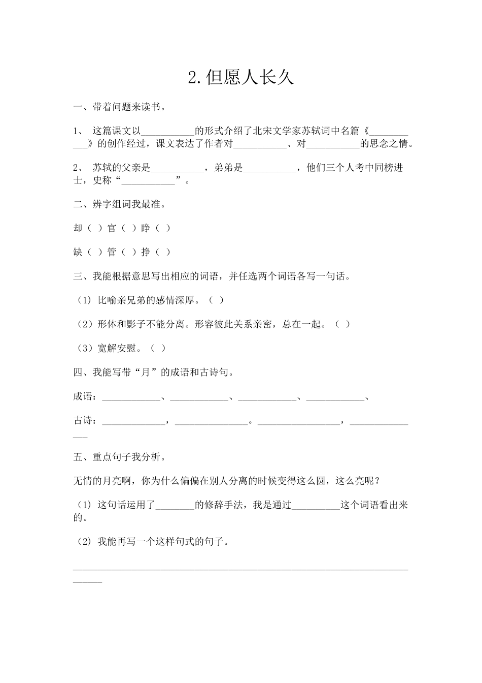 苏教版四年级语文上第二课但愿人长久作业_第1页
