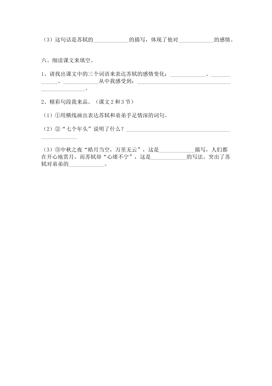 苏教版四年级语文上第二课但愿人长久作业_第2页