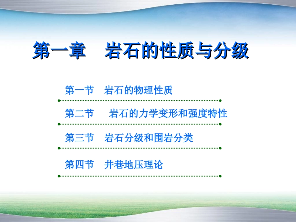 第一章  岩石性质_第2页