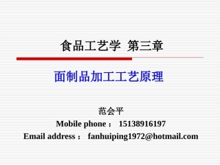 食品工艺学 第三章