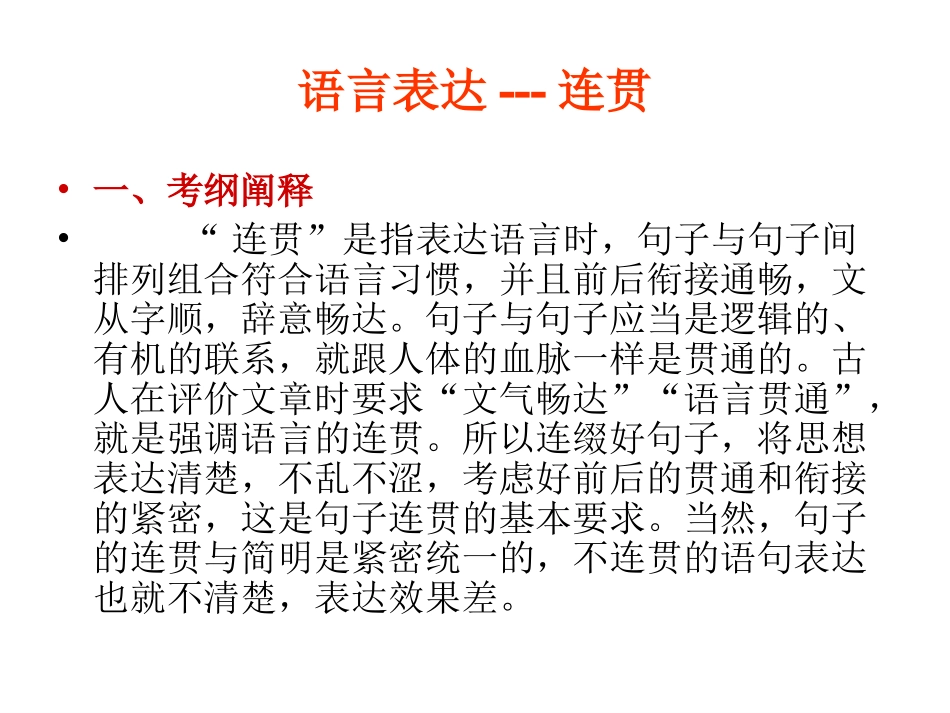 2015高考语文一轮复习语言文字知识运用复习语言表达--连贯课件_第2页