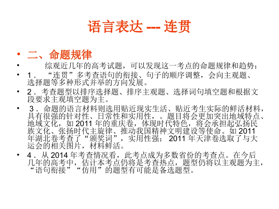 2015高考语文一轮复习语言文字知识运用复习语言表达--连贯课件_第3页