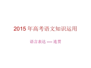 2015高考语文一轮复习语言文字知识运用复习语言表达--连贯课件