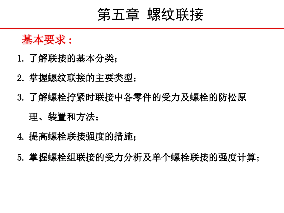 第五章 螺纹联接_第2页