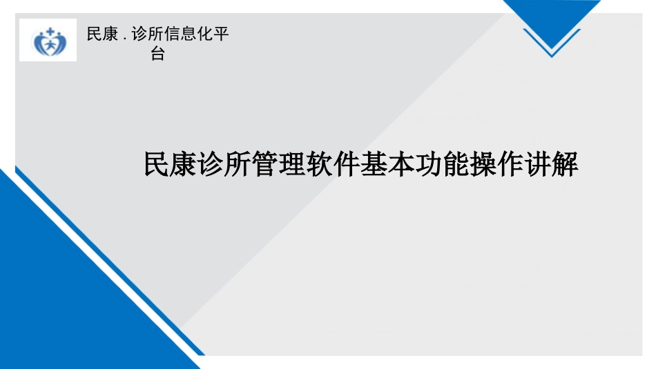 民康诊所管理软件基本功能操作讲解_第1页