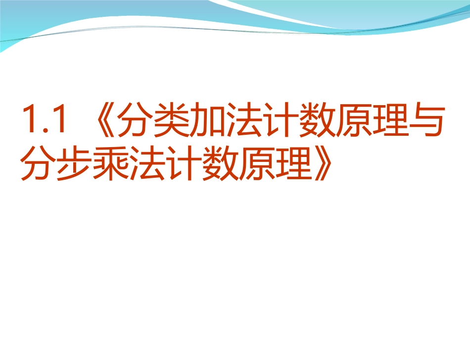 数学：1.1.1分类计数原理与分步计数原理_第1页