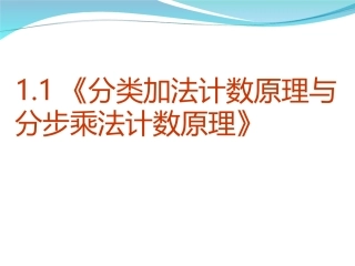 数学：1.1.1分类计数原理与分步计数原理