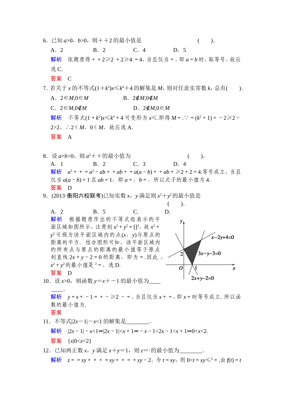 一轮复习：易失分点清零(八)不等式_第2页