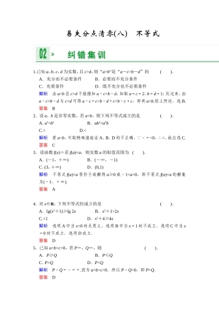 一轮复习：易失分点清零(八)不等式