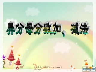 《异分母分数加、减法》课件PPT