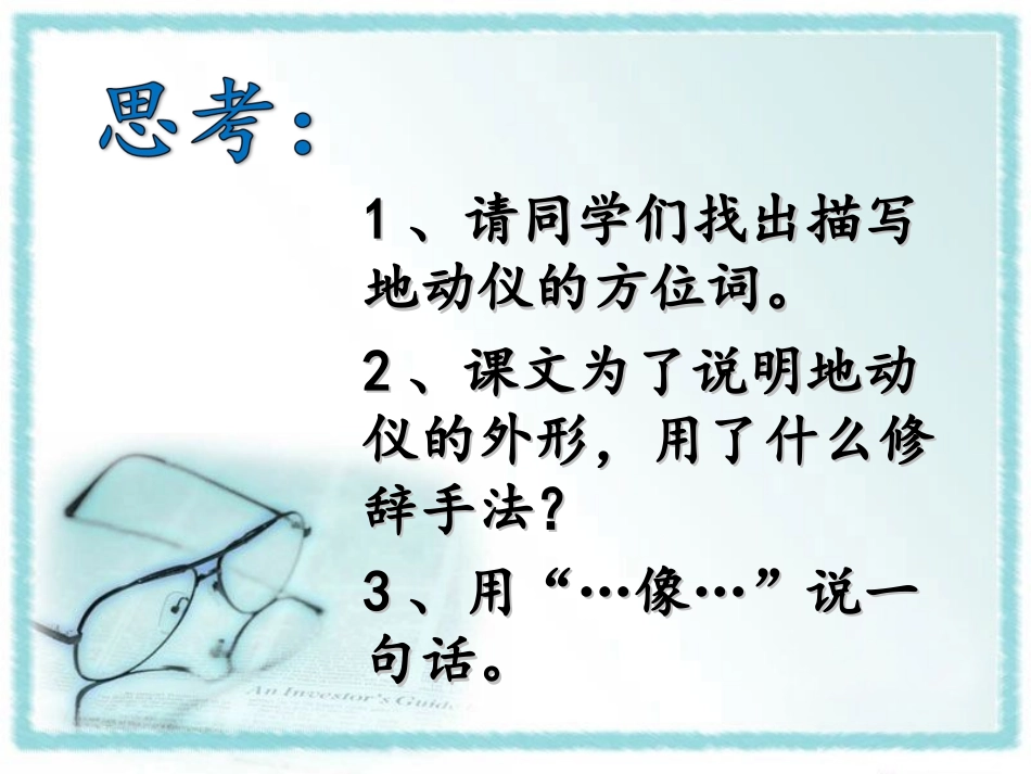 《地动仪》阅读思考_第1页