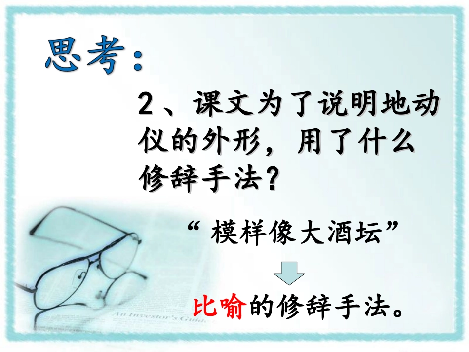 《地动仪》阅读思考_第3页