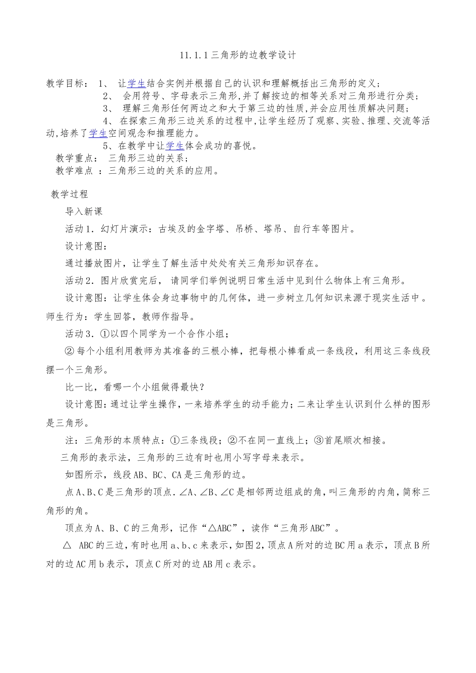 11.1.1三角形的边教学设计-(3)_第1页