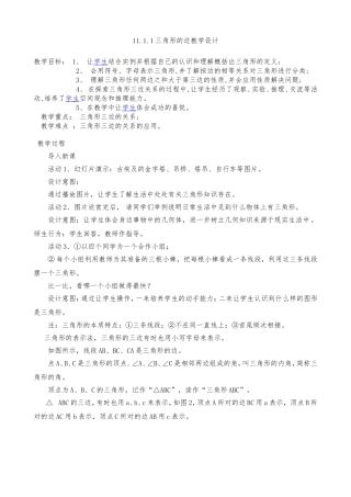 11.1.1三角形的边教学设计-(3)