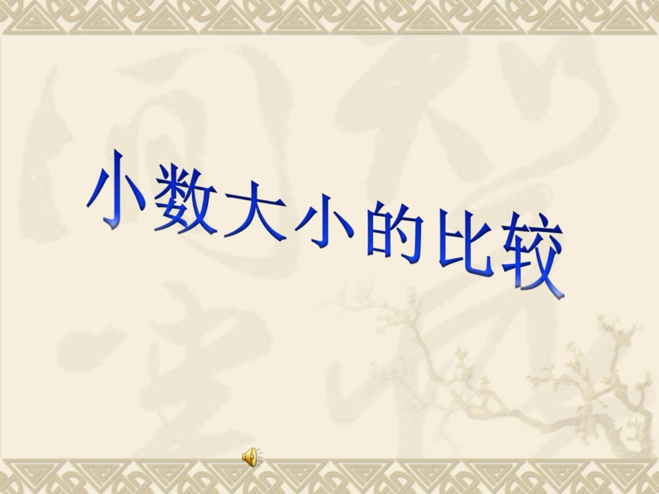 人教2011版小学数学三年级小数大小的比较-(9)_第1页