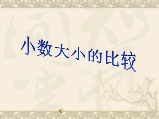 人教2011版小学数学三年级小数大小的比较-(9)