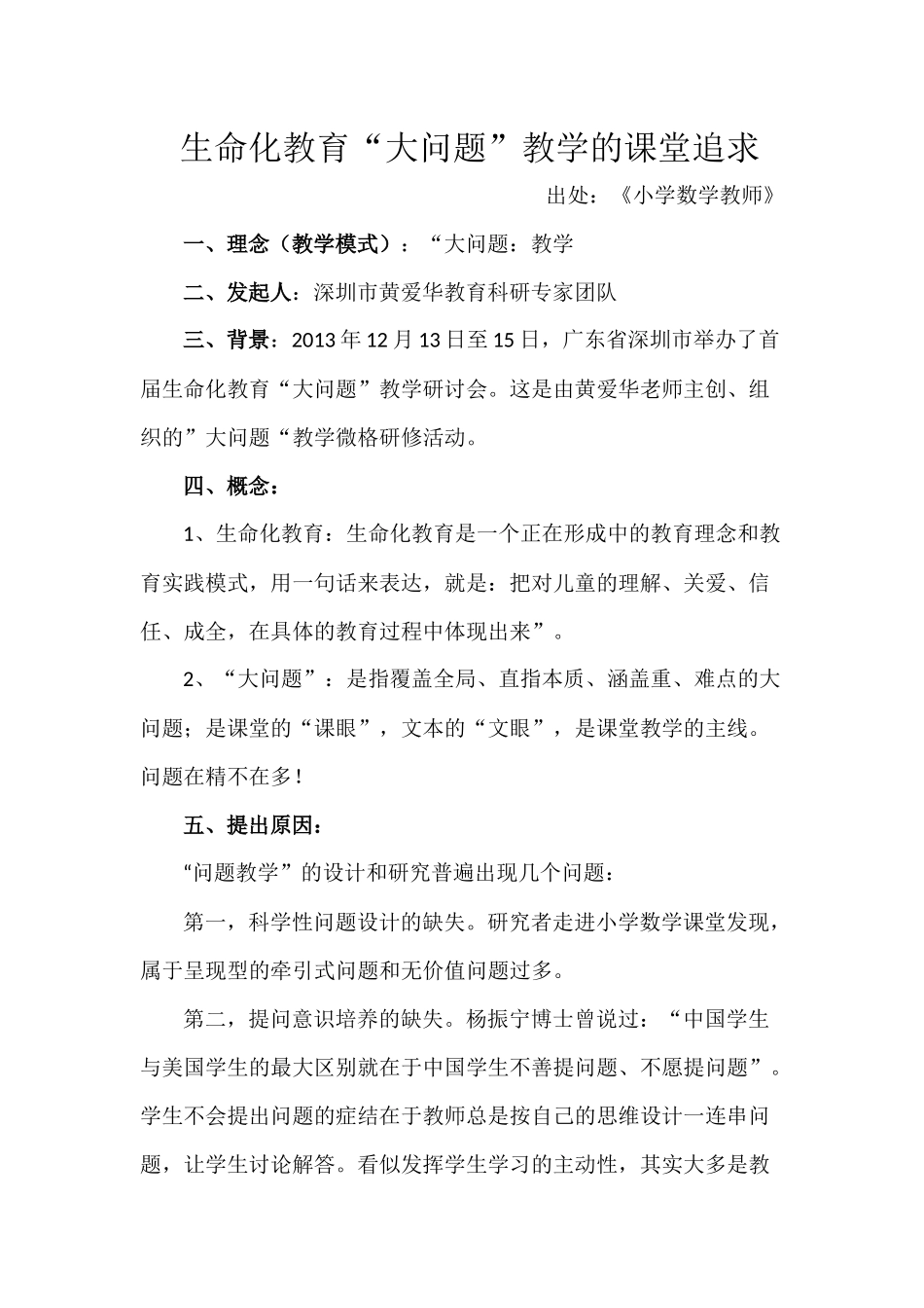 生命化大问题教学_第1页