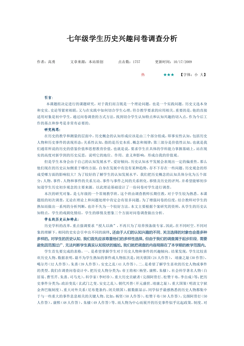 七年级学生历史兴趣问卷调查分析_第1页