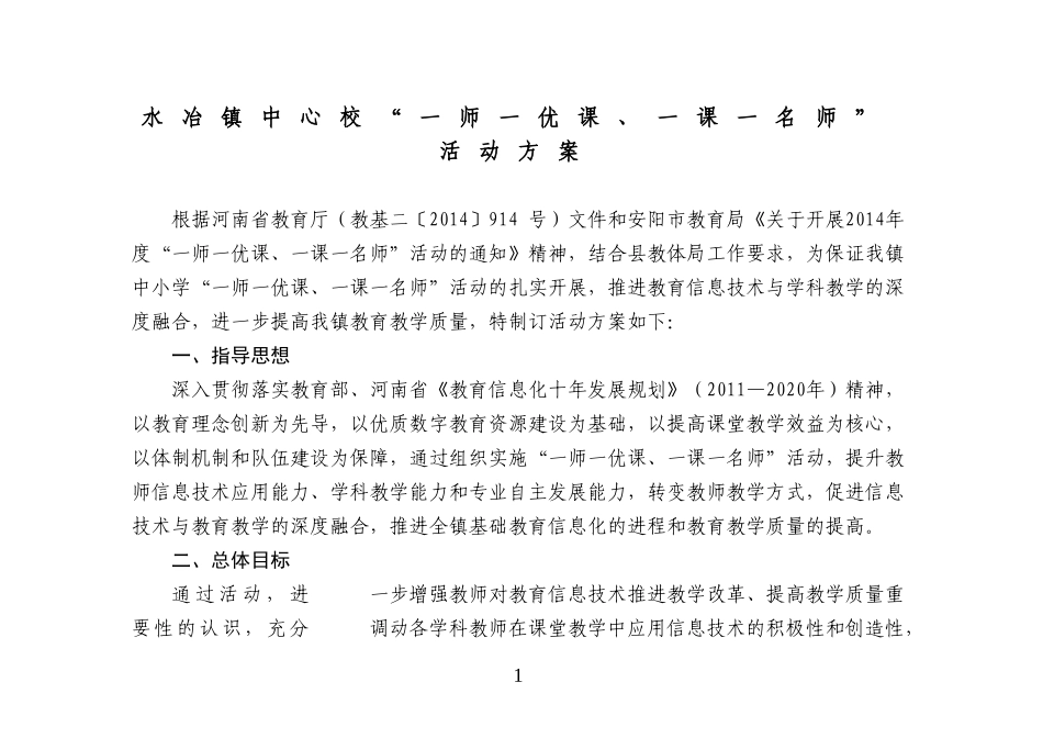 水冶镇“一师一优课、一课一名师”活动方案_第1页