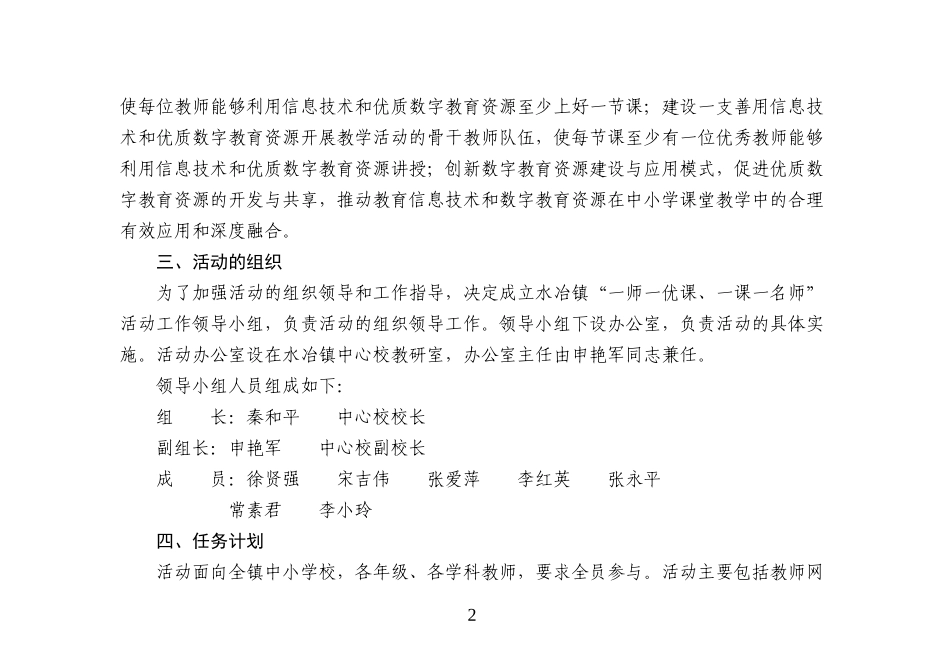 水冶镇“一师一优课、一课一名师”活动方案_第2页