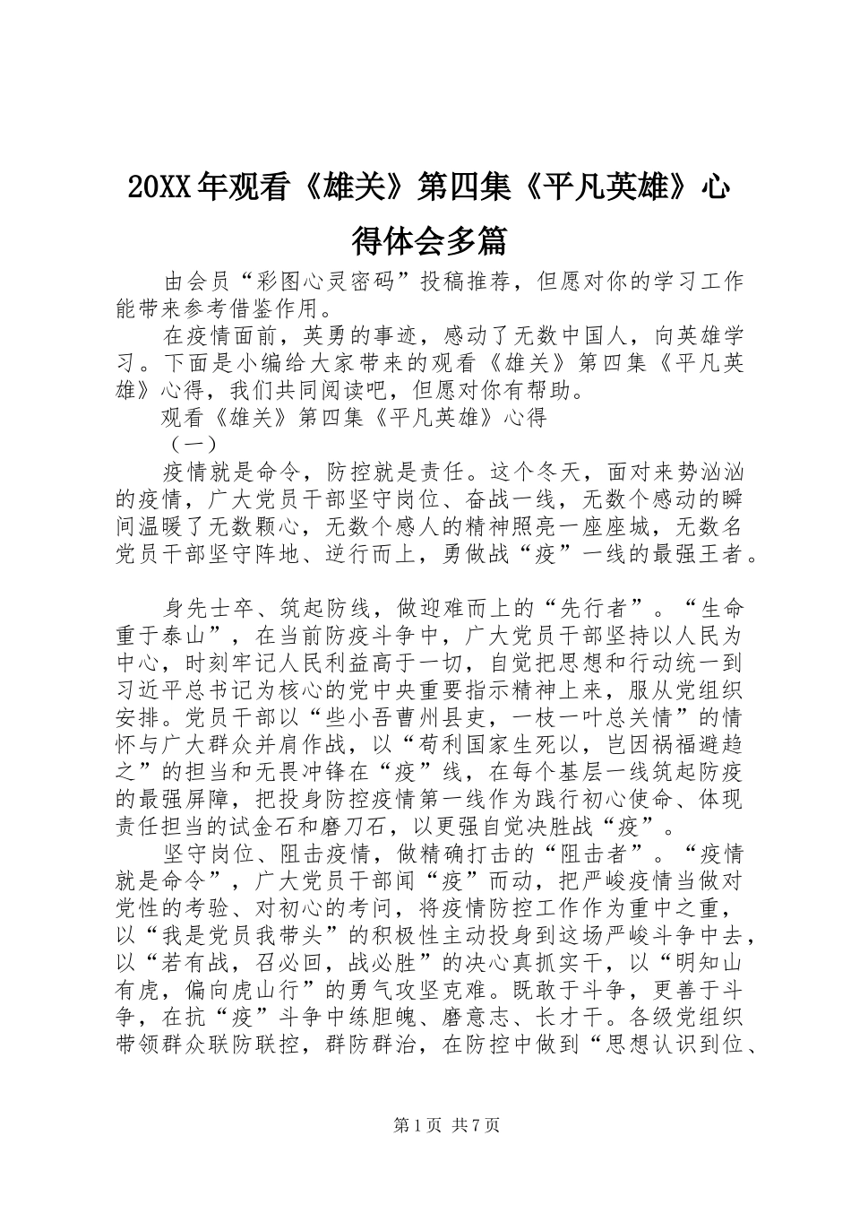 20XX年观看《雄关》第四集《平凡英雄》心得体会多篇_第1页
