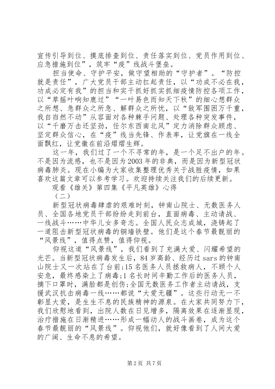 20XX年观看《雄关》第四集《平凡英雄》心得体会多篇_第2页