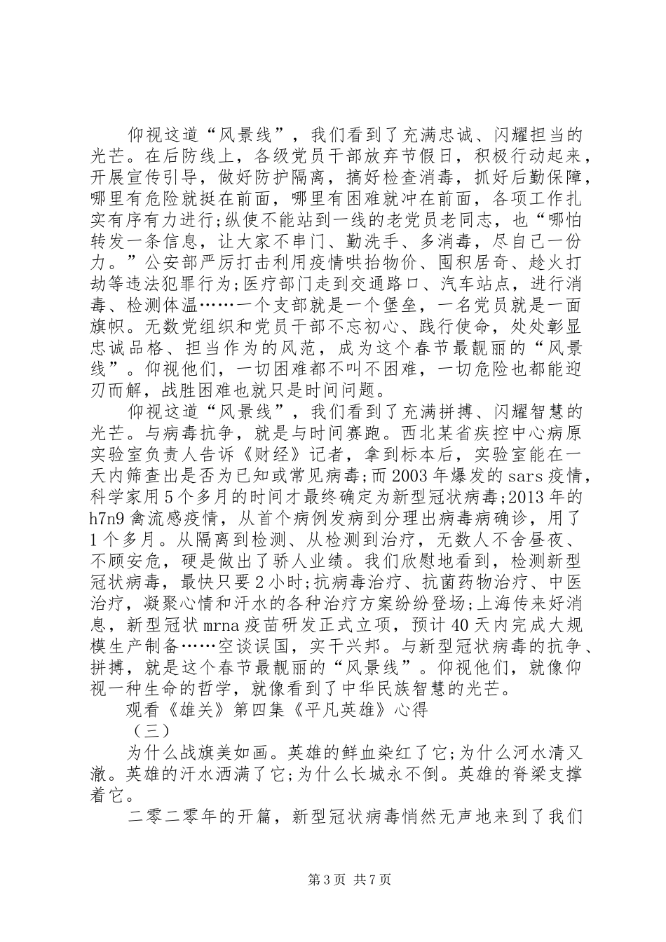 20XX年观看《雄关》第四集《平凡英雄》心得体会多篇_第3页
