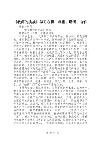 《教师的挑战》学习心得：尊重、聆听、合作