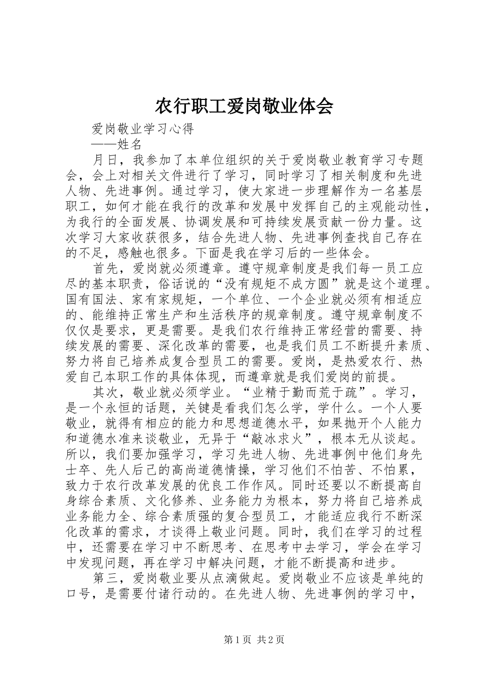 农行职工爱岗敬业体会_第1页