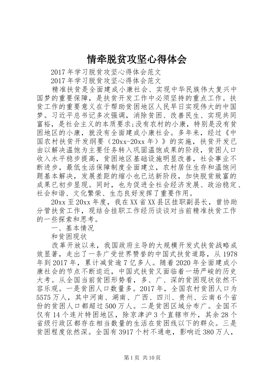 情牵脱贫攻坚心得体会_第1页