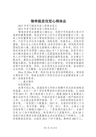 情牵脱贫攻坚心得体会